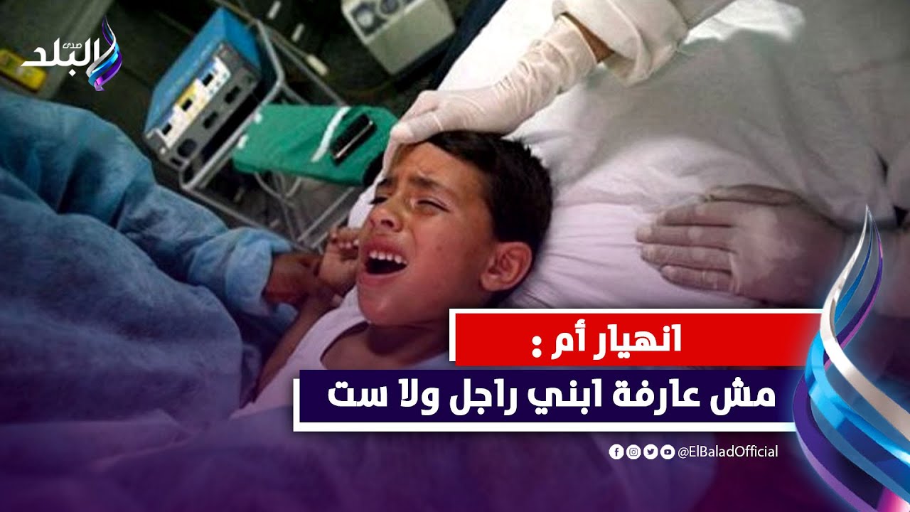 مش عارفة ابني راجل ولا ست.. انهيار أم بشبرا.. انا كنت عايزة اطاهره مش اضيعة .. تفاصيل