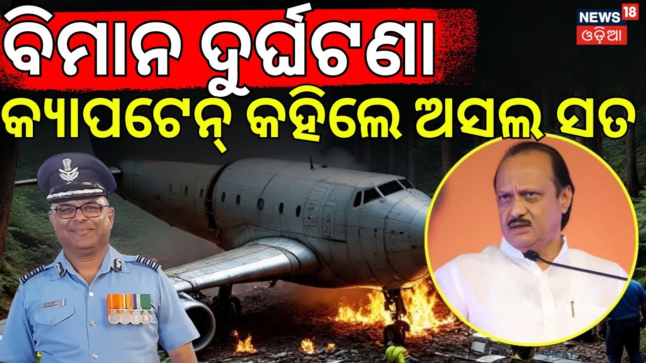 ବିମାନ ଦୁର୍ଘଟଣାର ଅସଲ କାରଣ | Ajit Pawar Plane Crash In Baramati | Maharashtra Plane Crash | Odia News