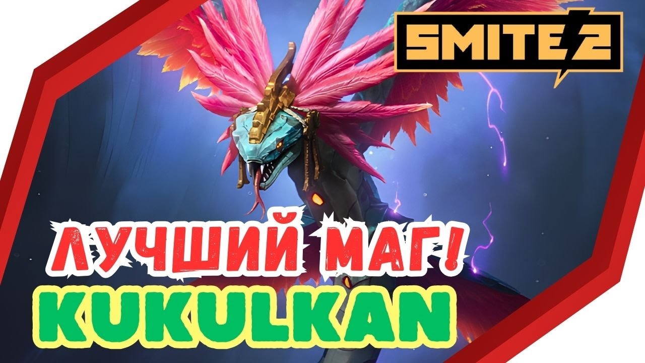 SMITE 2 ⚡KUKULKAN : ГАЙД ДЛЯ НОВИЧКА 😎Позитивный ОБЗОР, Skills / MAGE , MID LANE , Beginners Guide
