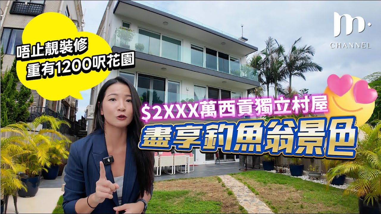 [MM睇樓團] $2xxx萬😱 西貢獨立精裝修村屋外連1200尺花園🏠坐享釣魚翁山景🏔️愛寵之選🐶🐕‍🦺