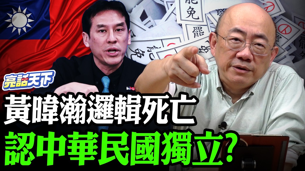 黃暐瀚邏輯死亡認中華民國獨立？【亮哥精選｜郭正亮】@Guovision-TV @funseeTW