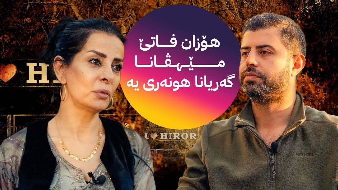 GERYANA HUNERÎ _ HOZAN FATÊ
