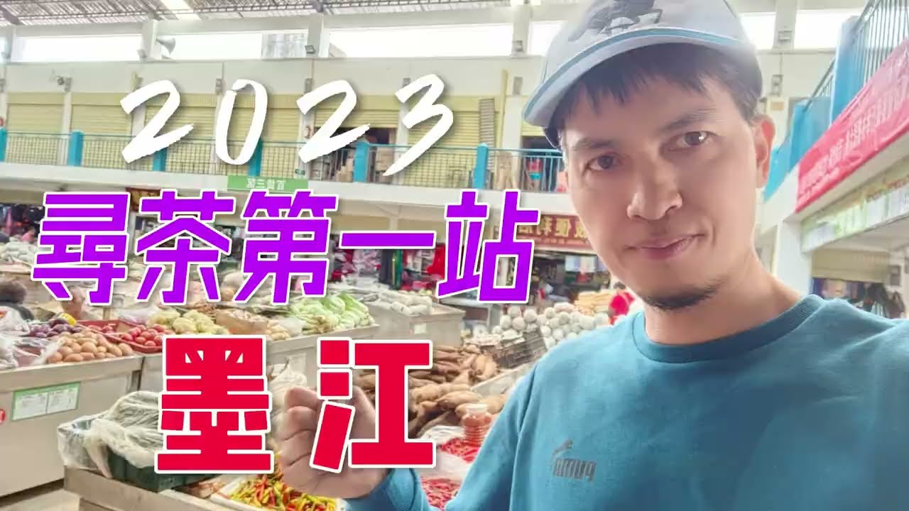 2023尋茶第一站-墨江，中國唯一的哈尼族自治縣，也是勝產普洱茶的地方！