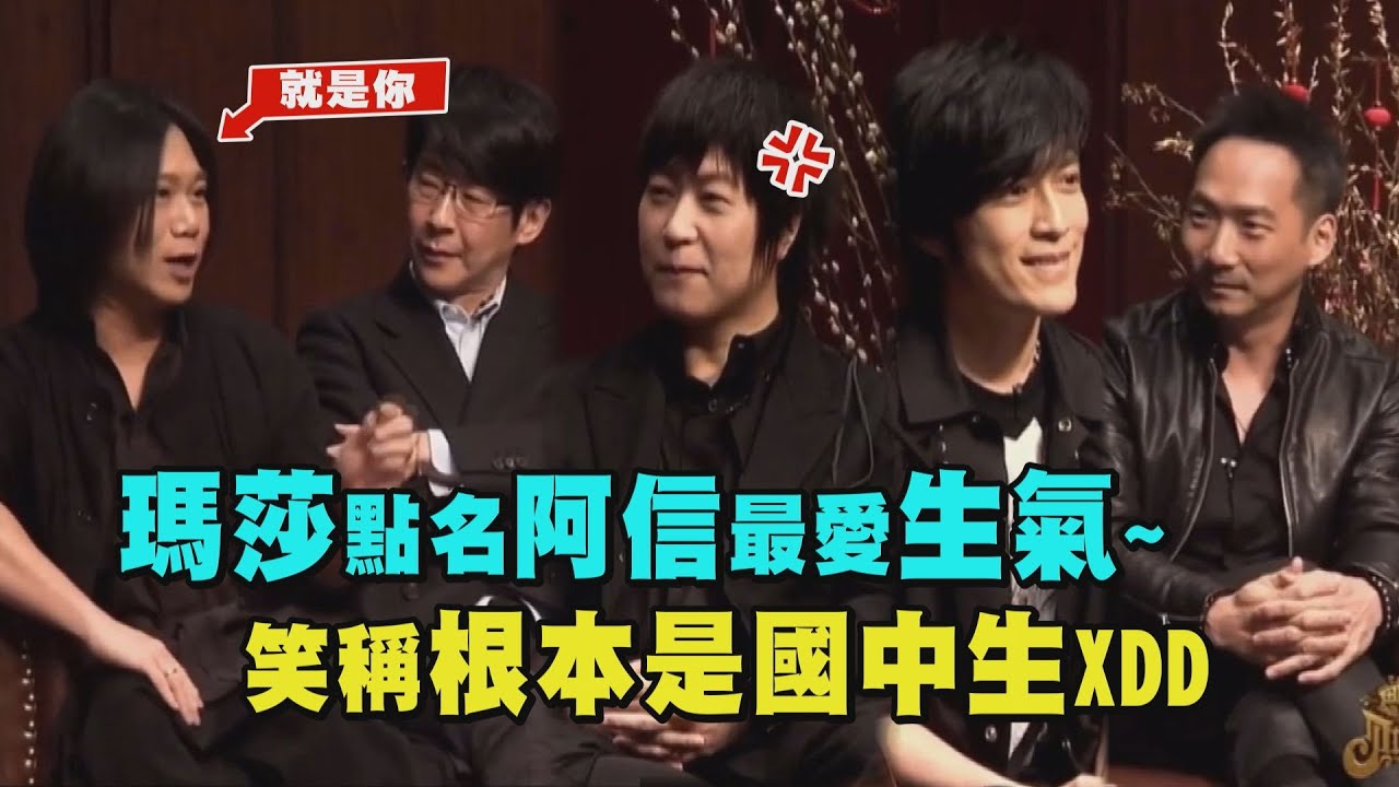 瑪莎點名阿信最愛生氣~ 笑稱根本是國中生XDD