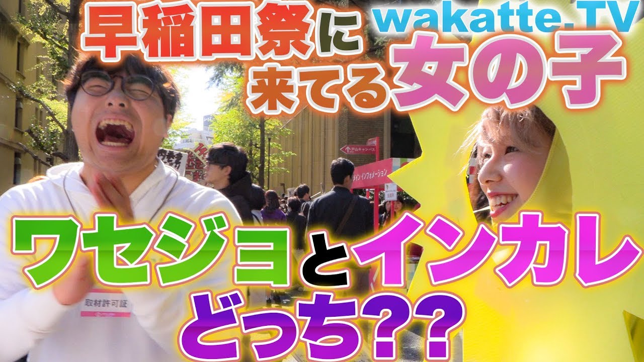早稲田祭に来てる女の子ワセジョとインカレどっち？？【wakatte.TV】#125