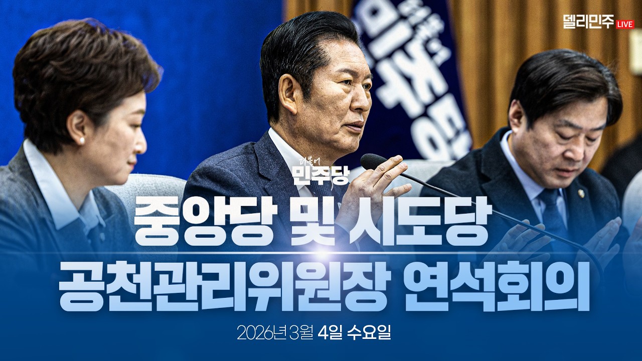 중앙당 및 시도당 공천관리위원장 연석회의 생중계
