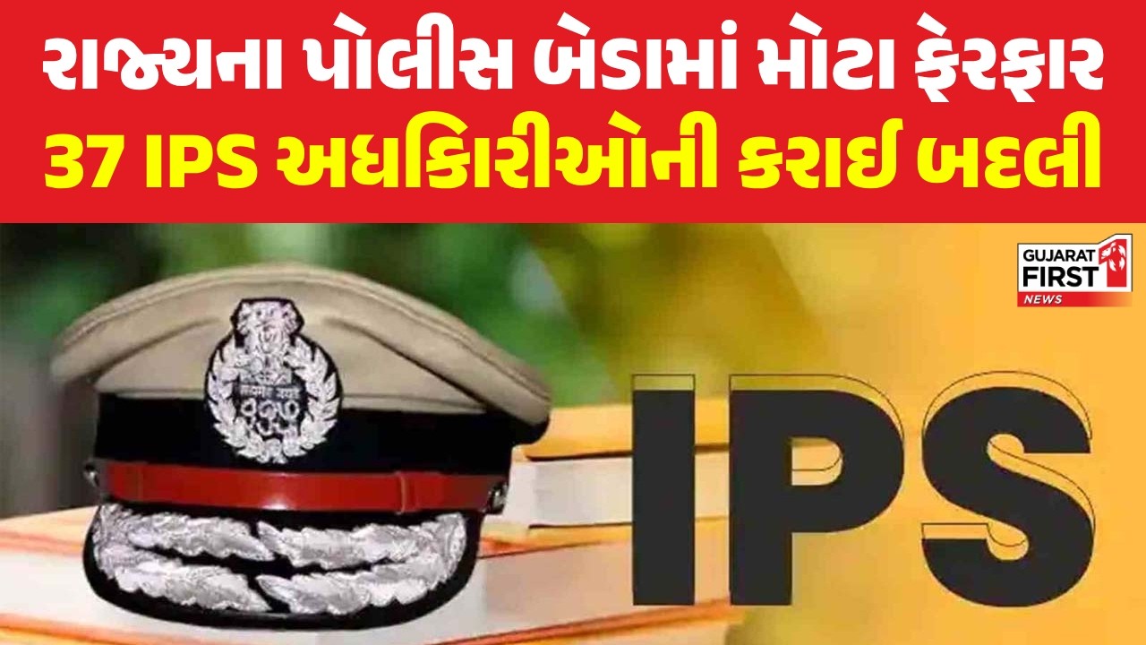 Gujarat IPS transfers: રાજ્યના પોલીસ બેડામાં મોટા ફેરફાર | Gujarat First