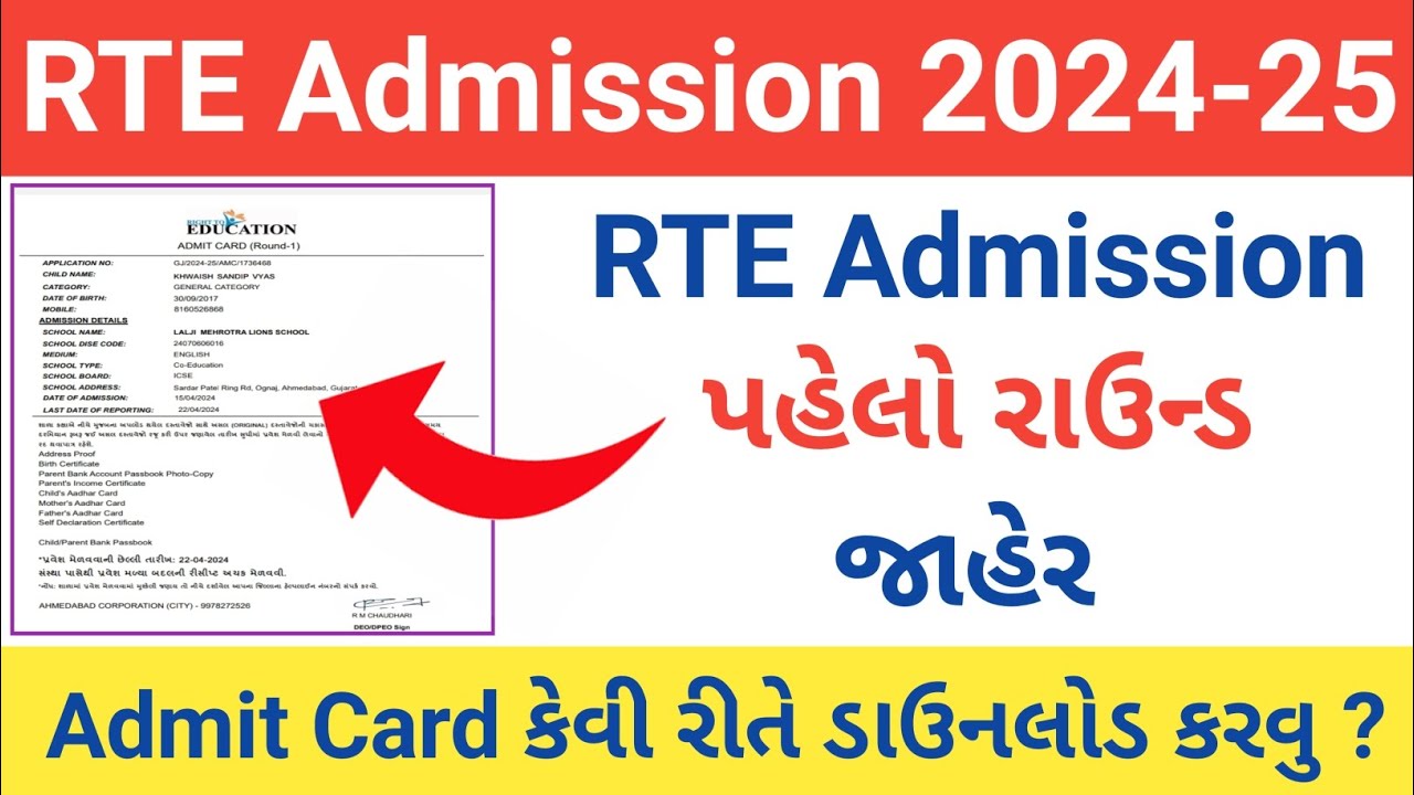 RTE Admission 2024-25 Gujarat || RTE Admit Card Download 2024 gujarat || RTE First round gujarat