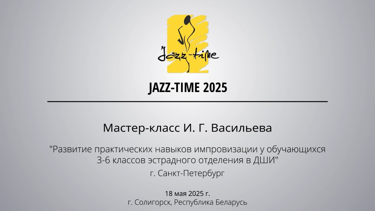 Jazz-Time 2025. День 3. Мастер-класс И. Г. Васильева