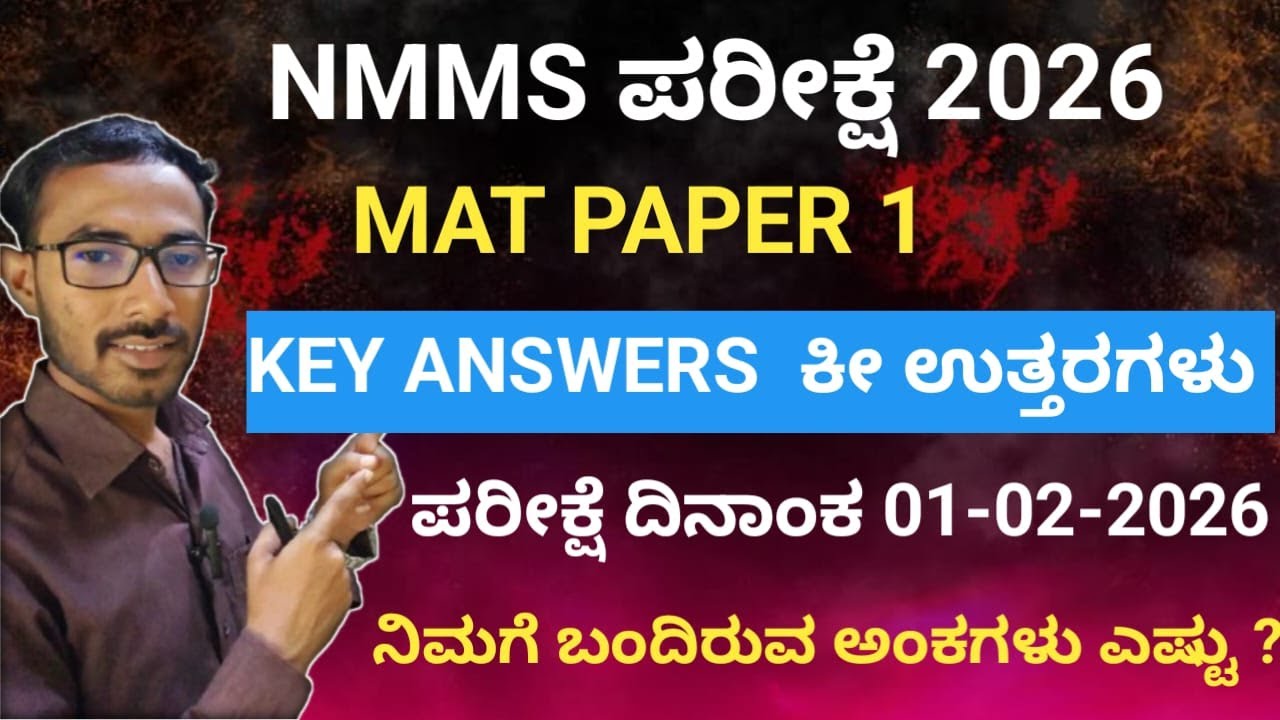 NMMS MAT paper 1 key answers 01-02-2026 #nmmskeyanswer2026 ಮಾನಸಿಕ ಸಾಮರ್ಥ್ಯ #nmmsmatpaperkeyanswer202
