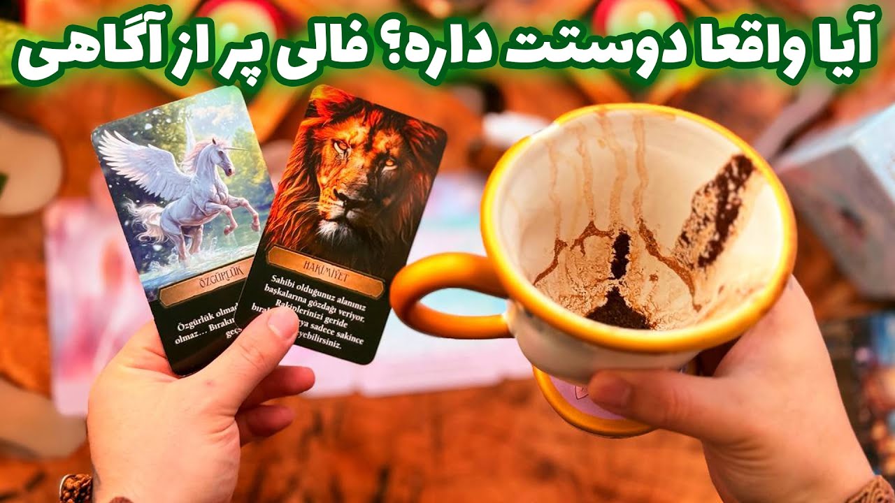 فال تاروت مرلین - آیا واقعا دوستت داره؟ فالی پر از آگاهی
