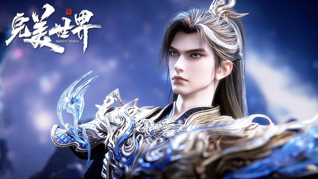 🎇【完美世界 | Perfect World】最新258 抢先看！