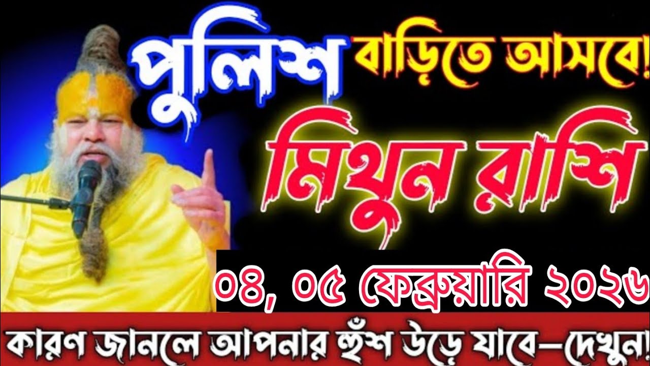 মিথুন রাশি | ০১, ০২ ফেব্রুয়ারি ২০২৬ পুলিশ বাড়িতে আসবে? 