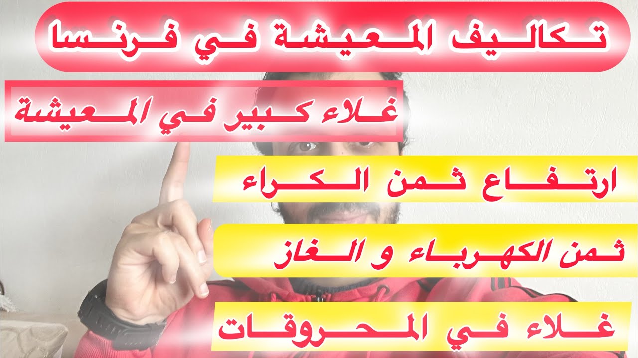 تكاليف المعيشة في فرنسا و غلاء في أسعار الكراء و الكهرباء و غيرها من الفواتير+الحياة في فرنسا