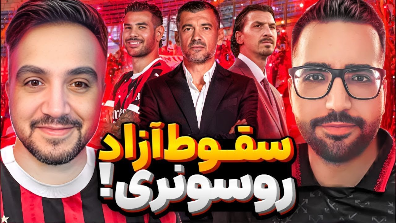 چرا میلان فصل افتضاحی داشت؟ - تحلیل و بررسی فصل آث میلان با @FutballTvShow