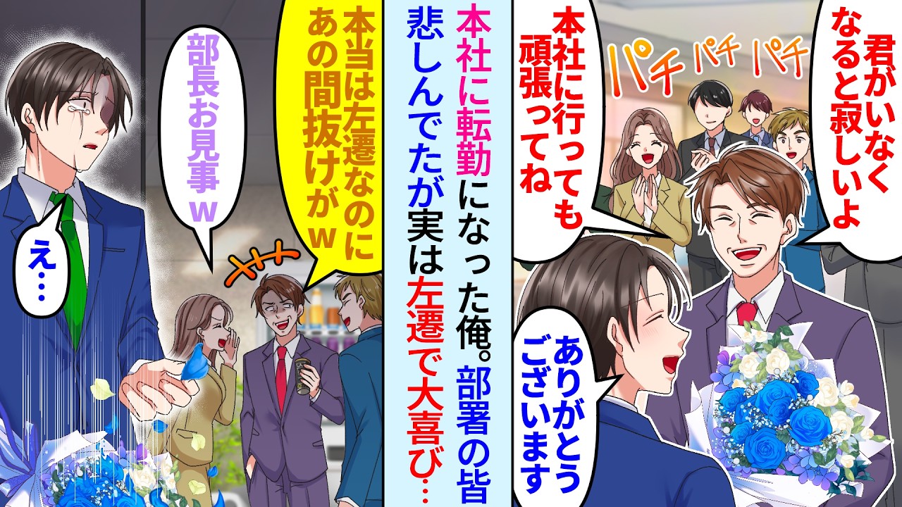 【漫画】十数年間働いてきた職場から転勤すると部長「君がいないと寂しくなるよ」しかしその後、裏で社員達が大喜び「やっと無能を左遷できたw」「ナイス部長w」実は左遷させられたと知った俺は…