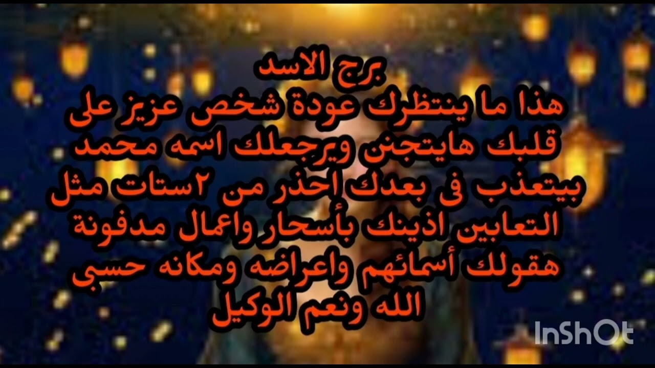 برج الاسد 🥹هذا ما ينتظرك عودة شخص عزيز على قلبك هايتجنن ويرجعلك اسمه محمد بيتعذب فى بعدك 