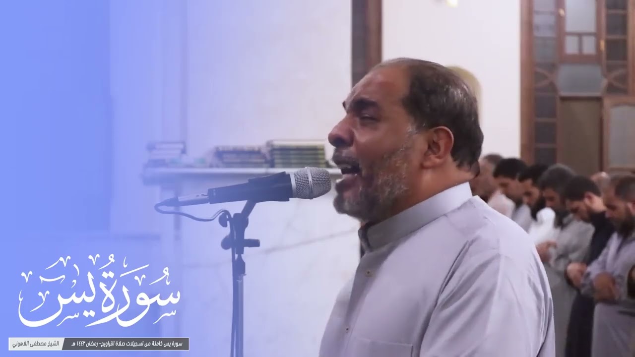 سورة يس كامله من روائع التلاوات للدكتور اللاهوني  🍂 رمضان 1443 هـ 🌙🌙