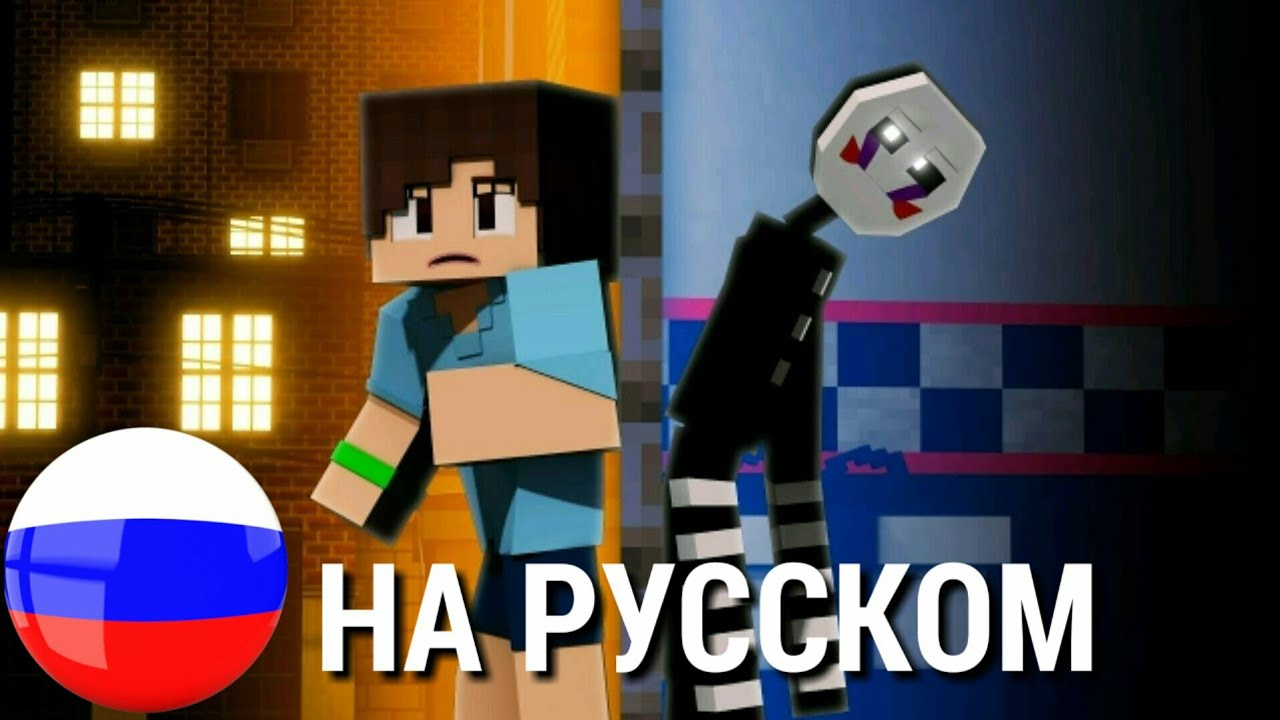 &ldquo;SAVE ME&rdquo;- НА РУССКОМ | FNAF SL MINECRAFT МУЗЫКАЛЬНОЕ ВИДЕО (ПЕРЕВОД ОТ DOWN THE LINE RECORDS 2ND)