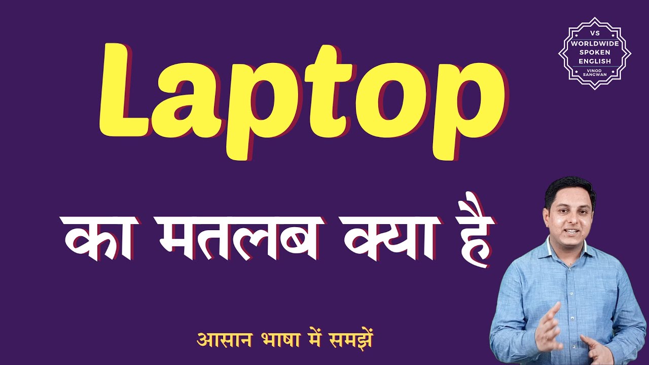 Laptop meaning in Hindi | Laptop ka matlab kya hota hai | English to hindi