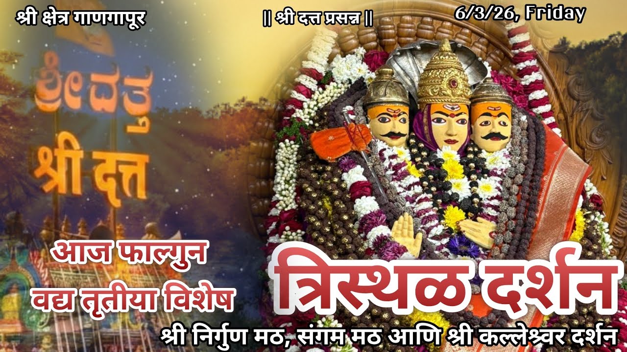 आज फाल्गुन वद्य तृतीया विशेष श्रीदत्त गाणगापूर त्रिस्थळ दर्शन| श्री दत्त भजन| Dt.6/3/26