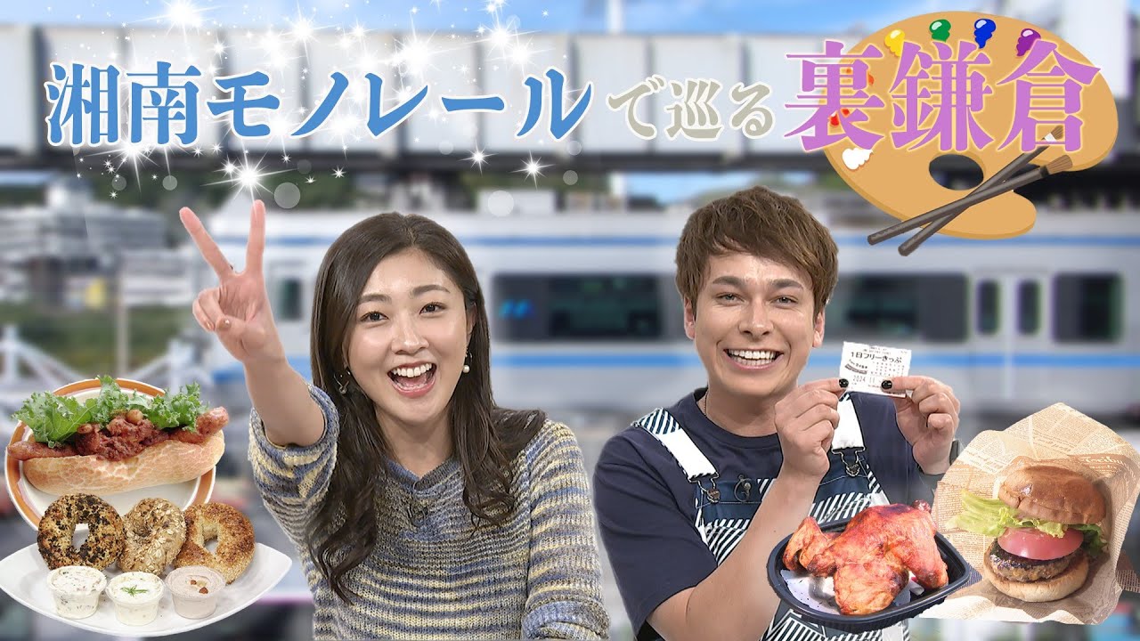 カナフルTV　11月24日　湘南モノレールで行ったり来たり♪ ～裏鎌倉を大冒険～