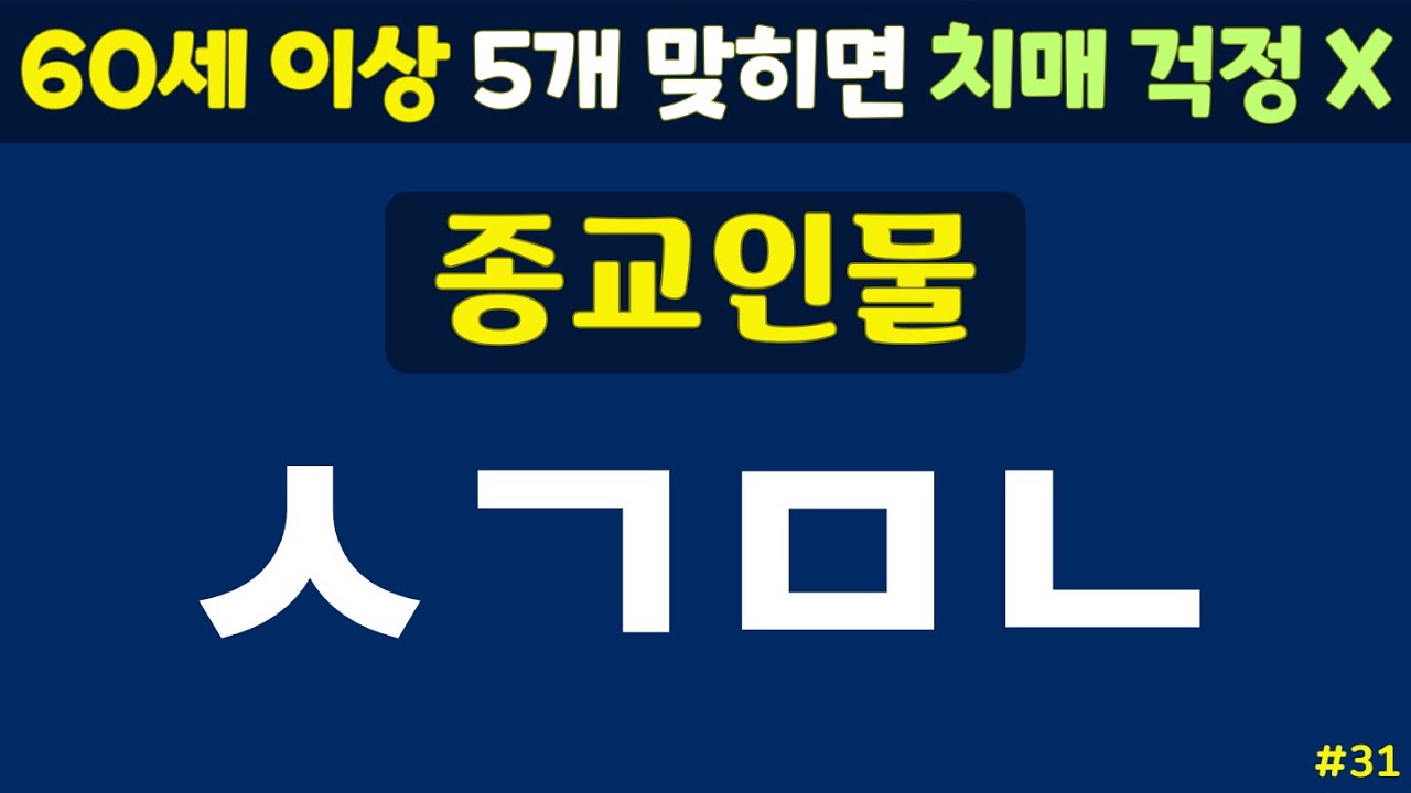 초성퀴즈 - 60세 이상 치매예방체조 #31 | 동물, 과일, 음식 등 | 노인 건강관리 |두뇌 치매예방체조 | 치매테스트,치매예방활동