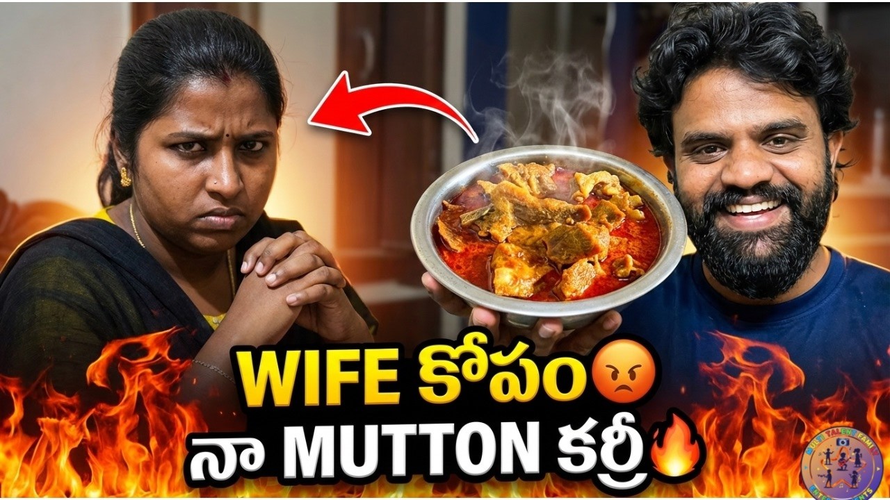 భార్యతో గొడవైంది… మటన్ కర్రీతో కలిసిపోయాం 😂❤️||Had a Fight with My WifePatched Up with Mutton Curry