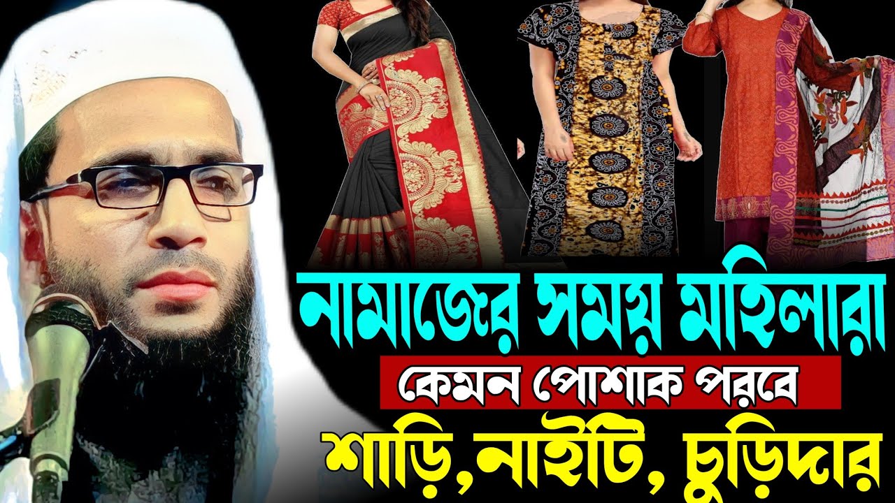 Abdullah zubair waz | নামাজের সময় মহিলারা কেমন পোশাক পরবে | Abdullah zubair | Bangla waz