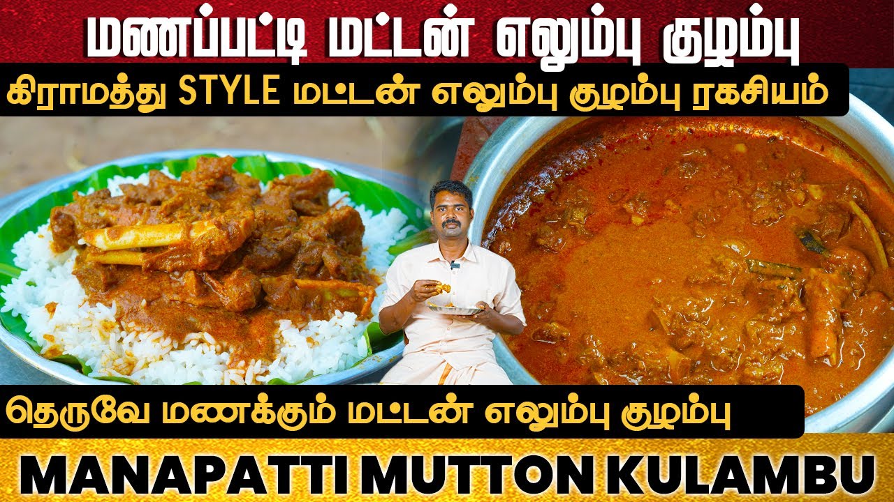 மணப்பட்டி மட்டன் எலும்பு குழம்பு இப்படி செஞ்சி பாருங்க | Mutton Kulambu | Mutton Gravy in Tamil