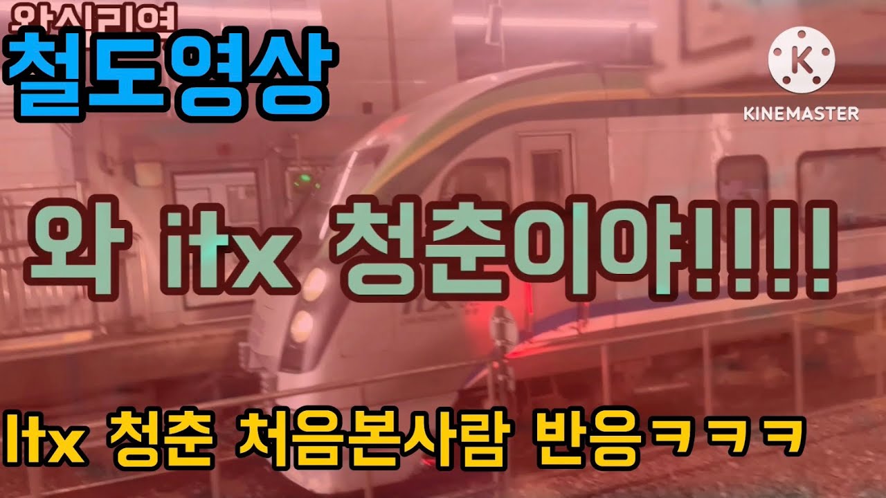 철도영상: Itx 청춘 처음본사람 반응ㅋㅋㅋ
