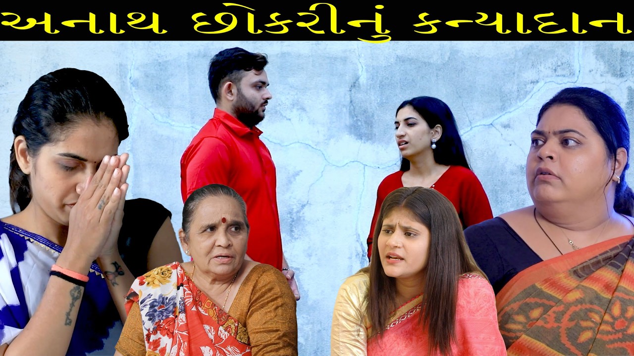 અનાથ છોકરીનું કન્યાદાન | Gujarati Short Film | Family Drama |