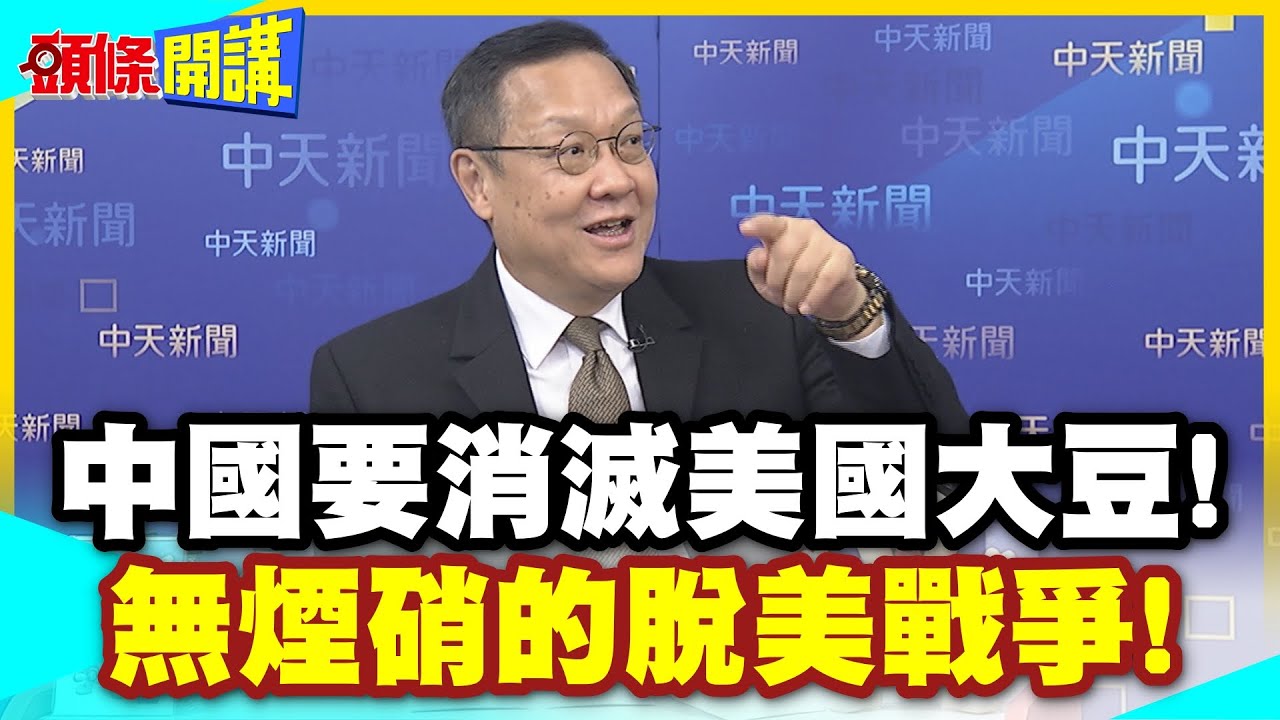 一兆美元!中國要消滅美國大豆! | 習川通電加大農產採買!真相是無煙硝的脫美戰爭!【頭條開講】精華版 @中天電視