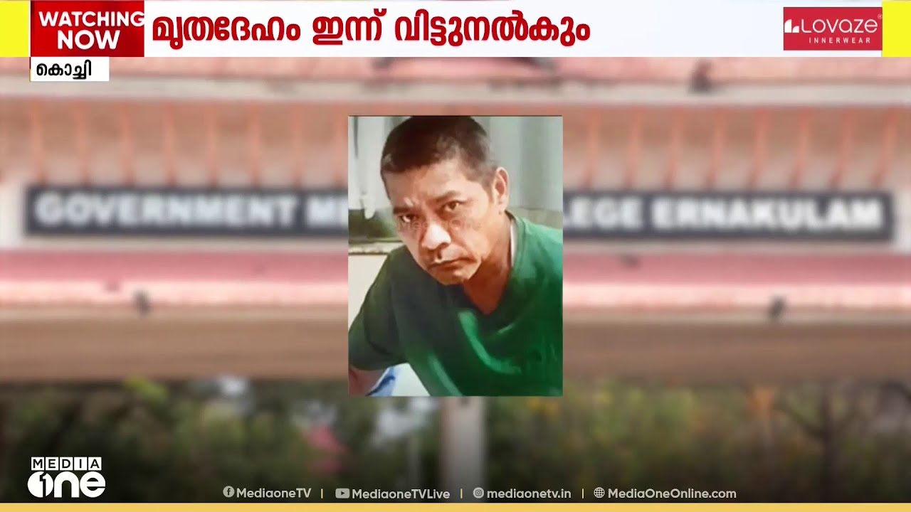 എറണാകുളം കളമശേരിയിൽ മരിച്ച നിലയിൽ കണ്ടെത്തിയ  സൂരജ് ലാമയുടെ മൃതദേഹം ഇന്ന് ബന്ധുക്കൾക്ക് വിട്ട് നൽകും