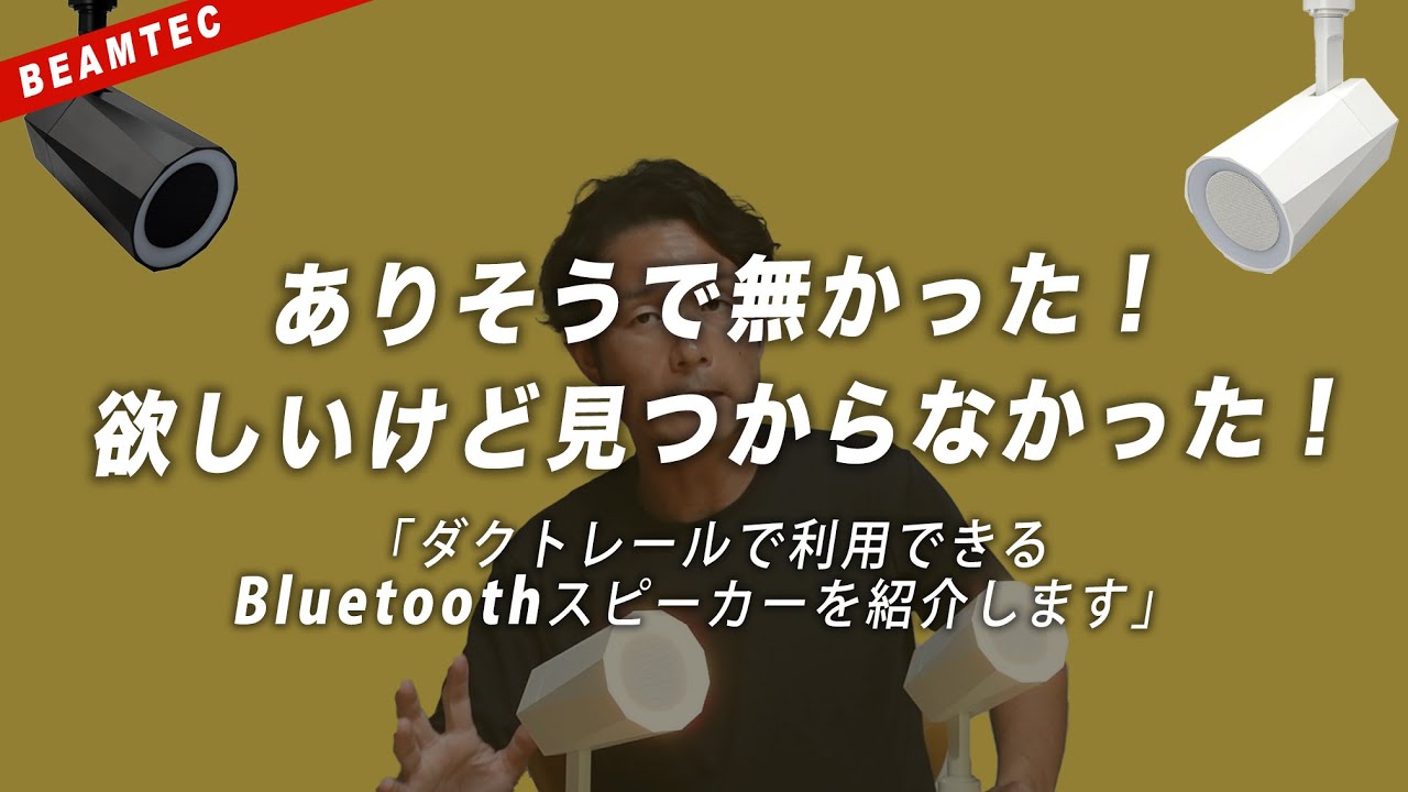 【Bluetoothスピーカー】ありそうで無かった！ダクトレールに取り付けが出来るスピーカー♪音に包まれる感動をご自宅で！！音楽や映画鑑賞がさらに楽しくなります！