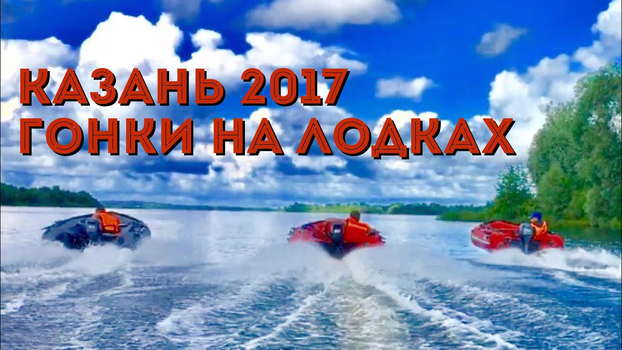 Гонки в Казани на ПВХ лодках. Соперники делятся клизмой. Итоговый отчет.