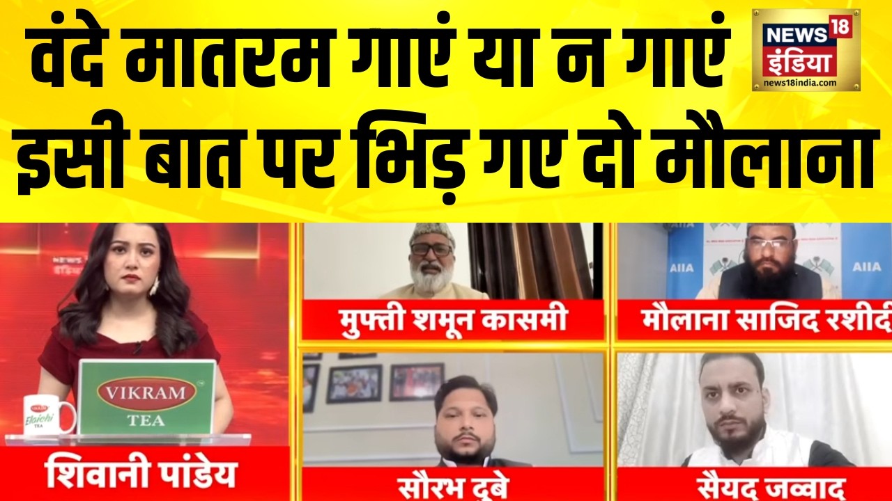 Vande Mataram गाएं या न गाएं, इसी बात पर भिड़ गए दो मौलाना | BJP vs Congress | Hindi News
