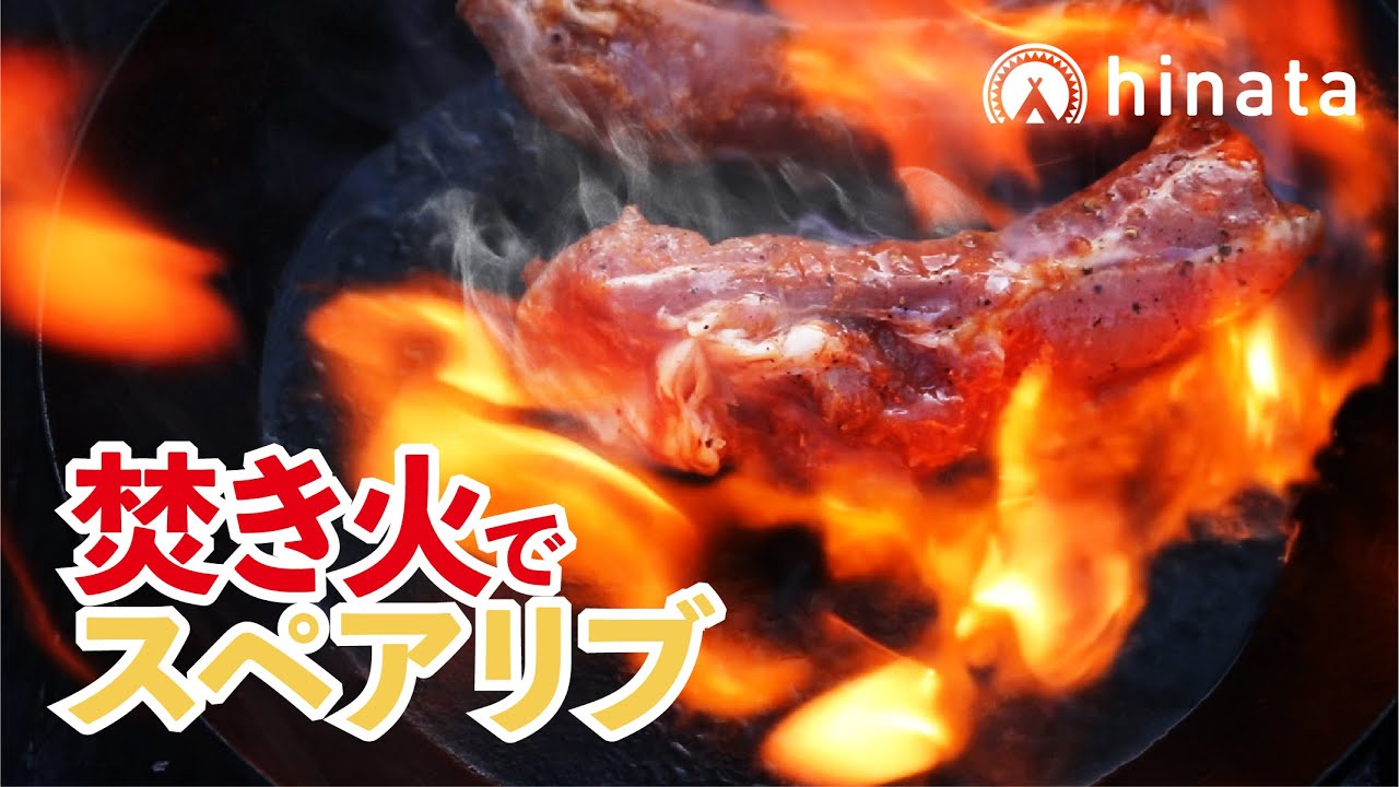 焚き火で豪快スペアリブ！キャンプで使えるレシピ【絶品キャンプ飯】