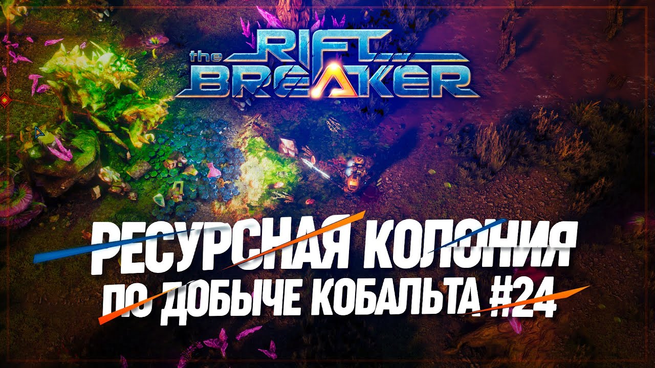 КОБАЛЬТОВАЯ ЛИХОРАДКА! СТАВИМ АВАНПОСТ НА БРУТАЛЕ 🦉THE #RIFTBREAKER \ 24