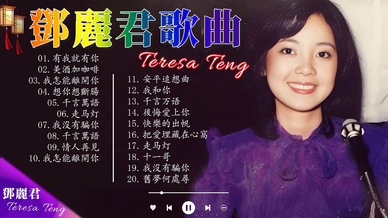鄧麗君 🎶 經典金曲合集 | Teresa Teng Greatest Hits 🎤 70s 80s 90s 經典老歌 🎵 有我就有你 / 美酒加咖啡 / 我怎能離開你 / 想你想斷腸