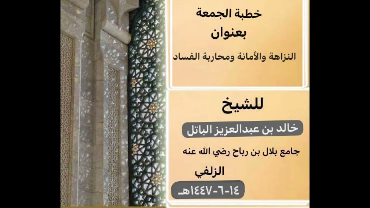 النزاهة والأمانة ومحاربة الفساد خطبة الشيخ خالد بن عبدالعزيز الباتل جامع بلال بالزلفي