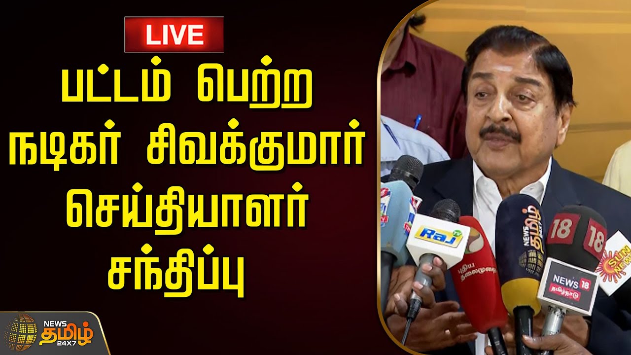 🔴LIVE :  பட்டம் பெற்ற நடிகர் சிவக்குமார் செய்தியாளர் சந்திப்பு | Sivakumar | Pressmeet