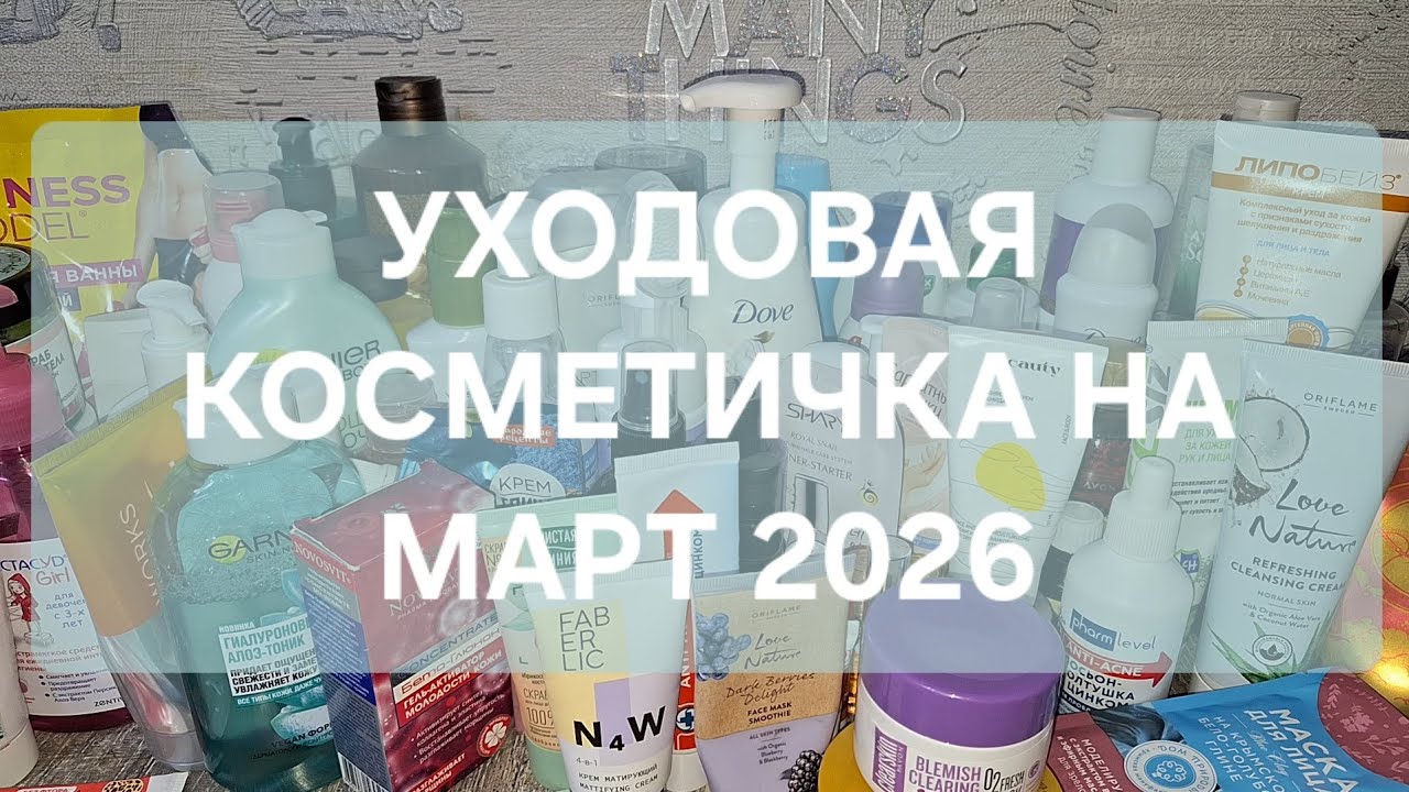 УХОДОВАЯ КОСМЕТИЧКА НА МАРТ 2026🌱☘️