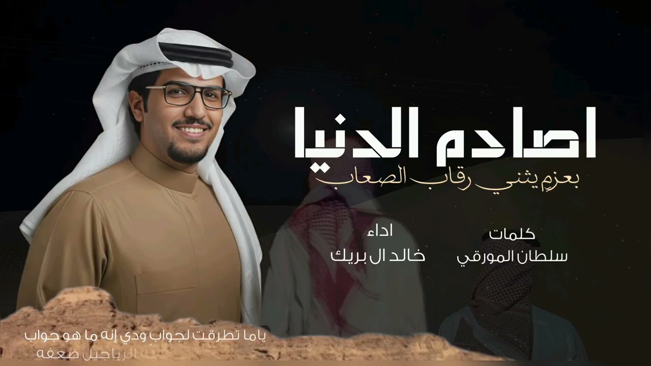 اصادم الدنيا بعزم يثني رقاب الصعاب - خالد ال بريك 2026 شيلات خالد ال بريك اصادم الدنيا