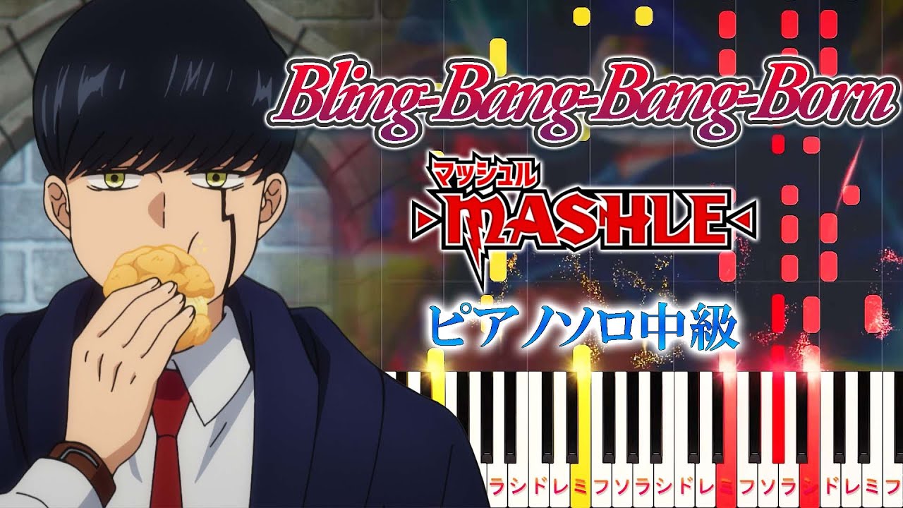 【楽譜あり】Bling-Bang-Bang-Born/Creepy Nuts（ピアノソロ中級）アニメ『マッシュル-MASHLE-』第2期オープニングテーマ【ピアノアレンジ楽譜】