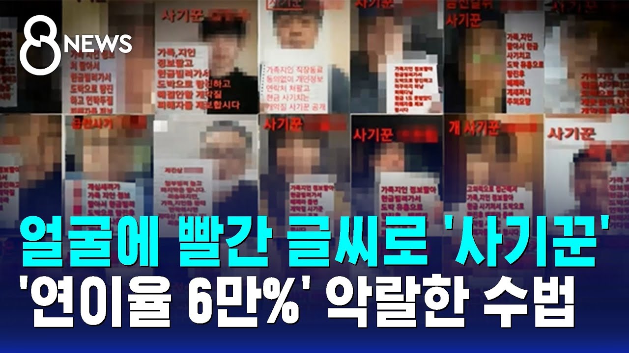 얼굴에 '사기꾼' 글씨 적어 협박…'연이율 6만%' 악랄한 수법 / SBS 8뉴스