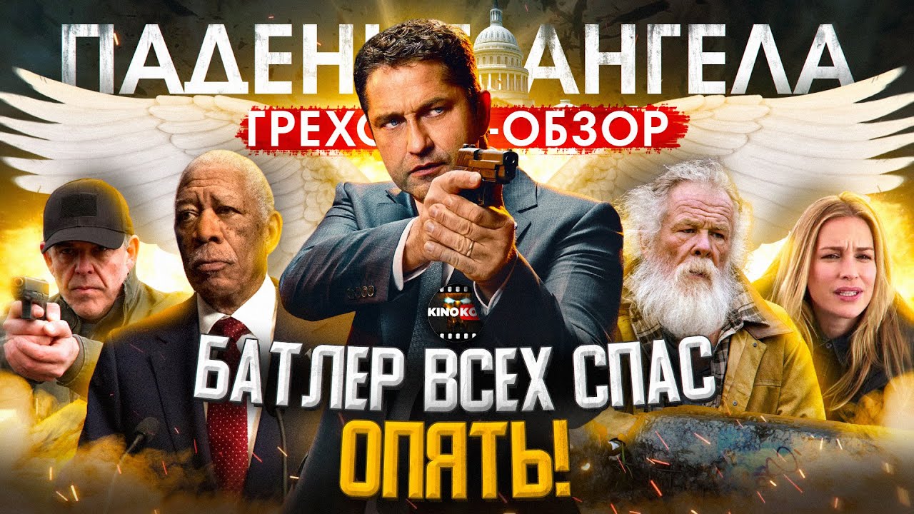 Грехо-Обзор 