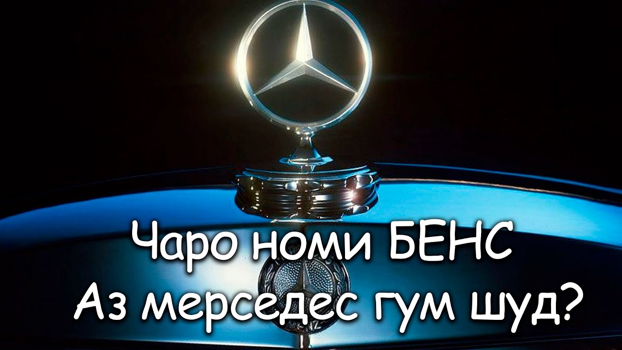 Mерседес ин номи асосгузораш нест, знаки мерседес чи маъно дорад? таърихи пайдоиши мерседес (2)