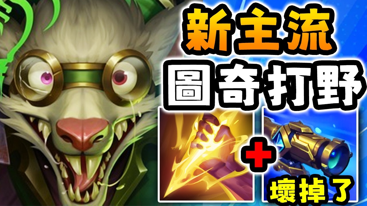Nightblue3 中文版｜圖奇打野是新主流...敵方犽宿心態爆炸