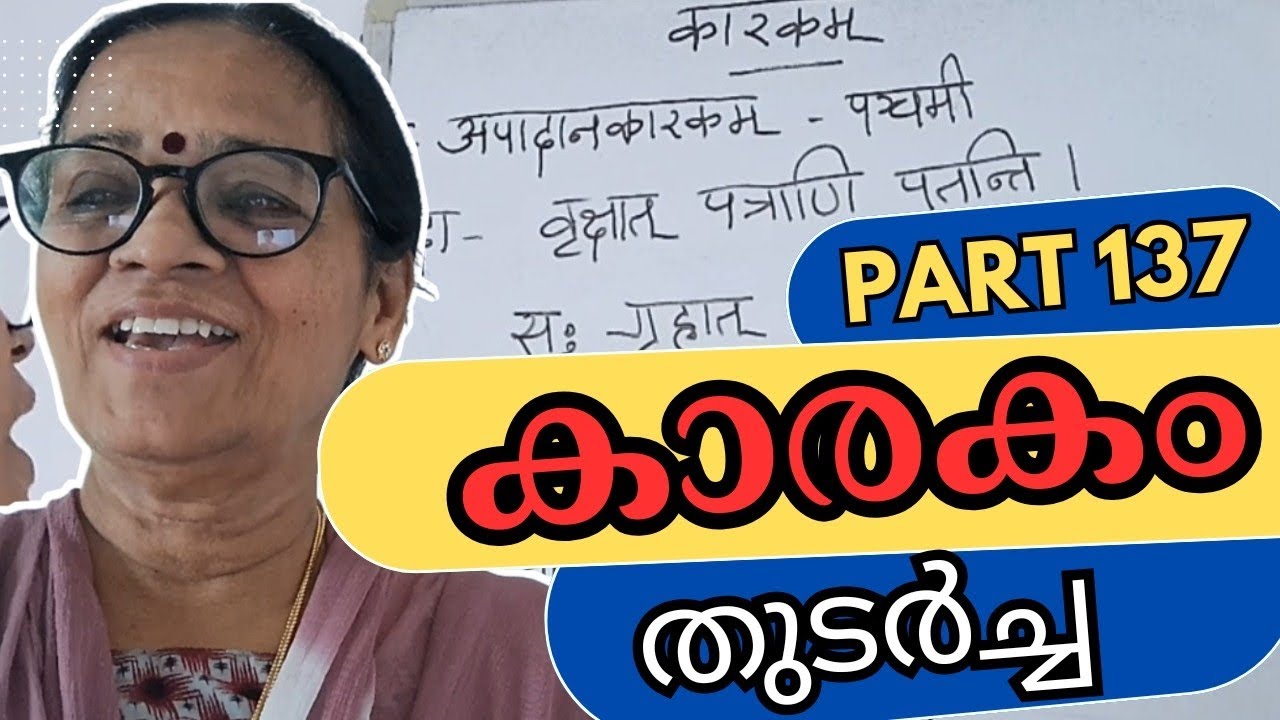 Sanskrit Class – Kaarakam continuation Explained | സംസ്കൃതം ക്ലാസ് – കാരകം വിശദീകരണം